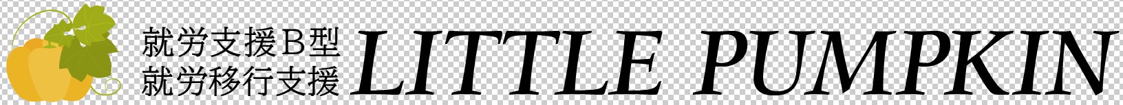 障がい者就労継続支援B型事業所・就労移行支援事業所リトルパンプキン