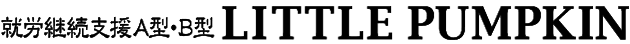 障がい者就労継続支援A型・B型事業所リトルパンプキン