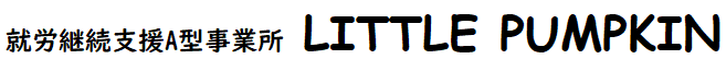 就労継続支援A型事業所